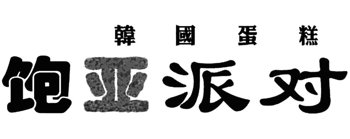 韩国蛋糕 饱亚派对