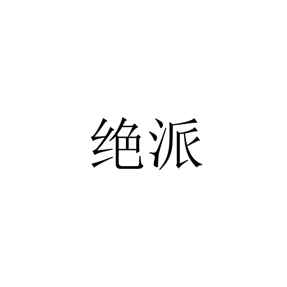 绝派