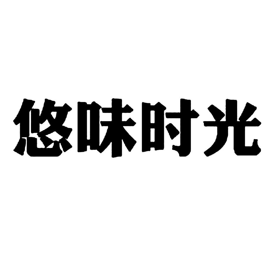 悠味时光