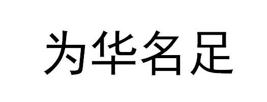 为华名足