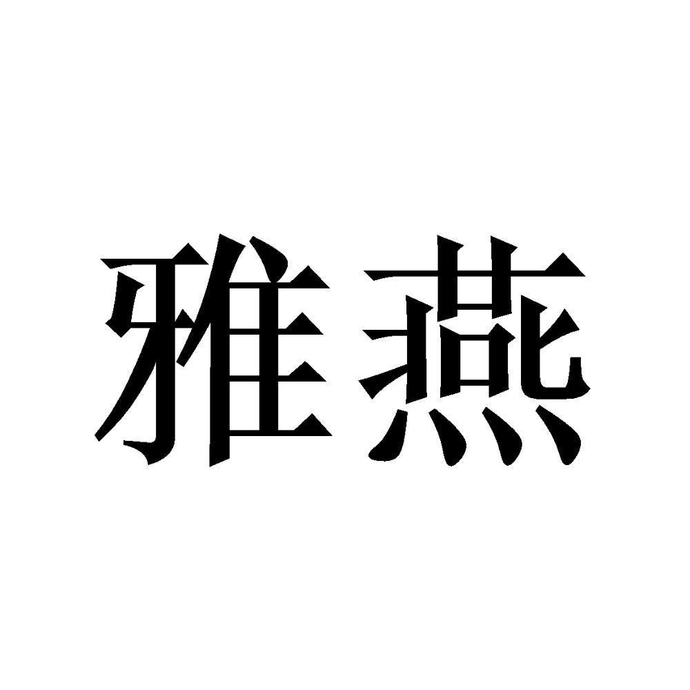 雅燕