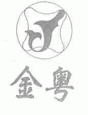 金粤