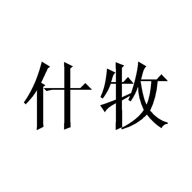 什牧