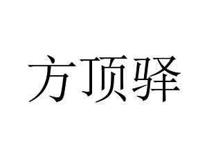 方顶驿