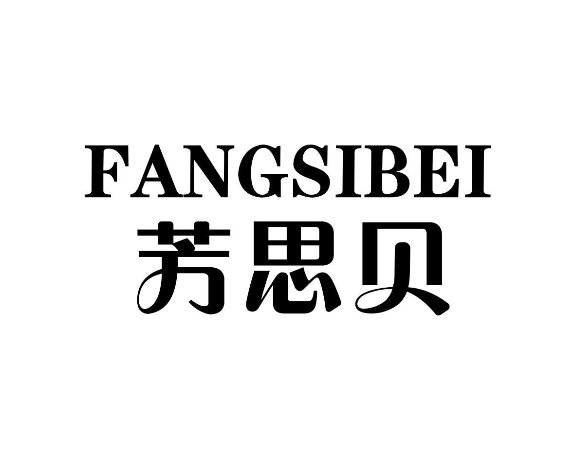 芳思贝