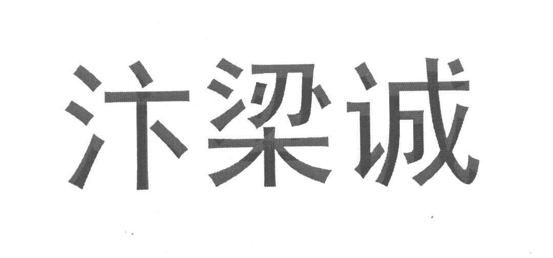 汴梁诚