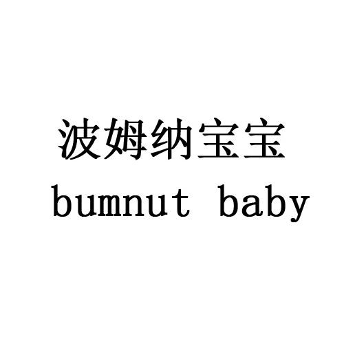 波姆纳宝宝 BUMNUT BABY