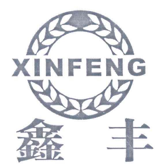 鑫丰