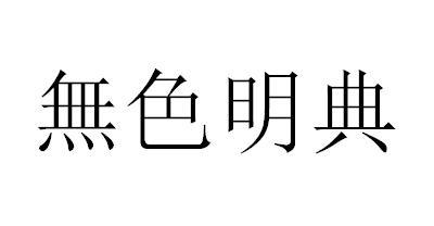 无色明典