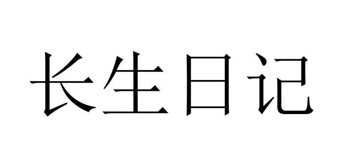 长生日记