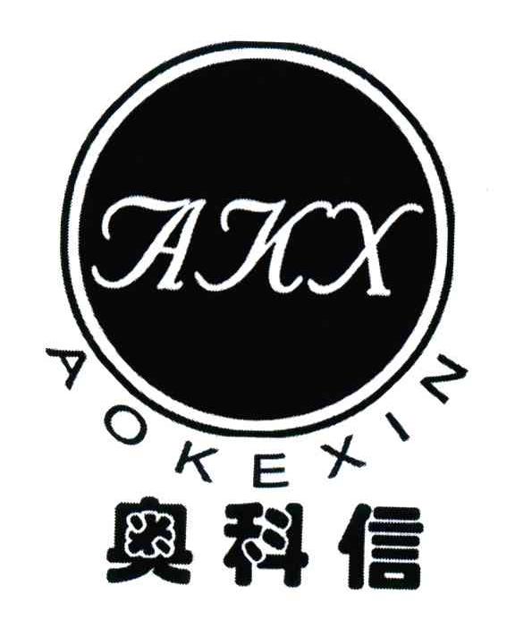 奥科信;AKX