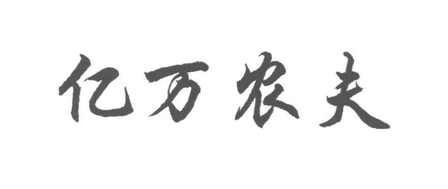 亿万农夫
