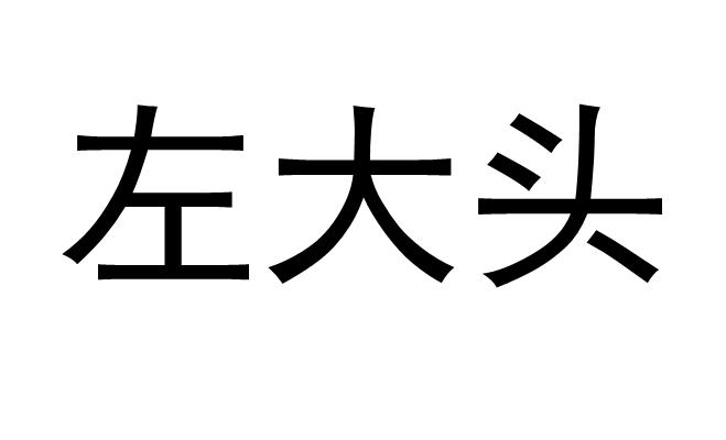 左大头