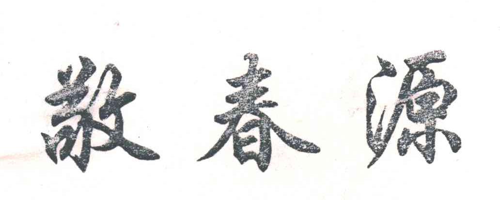 敬春源
