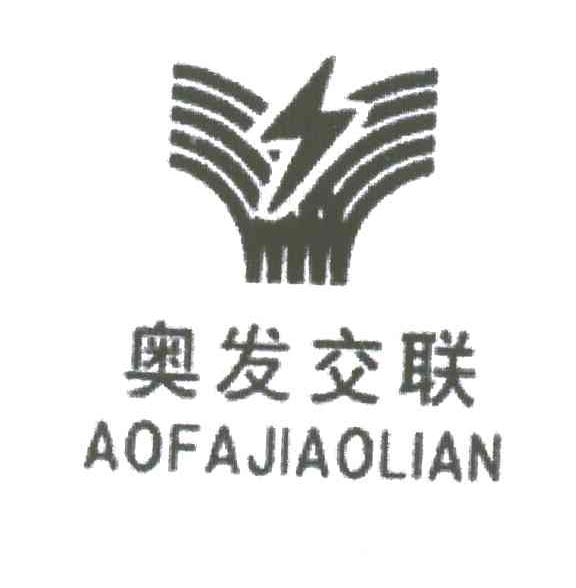 奥发交联