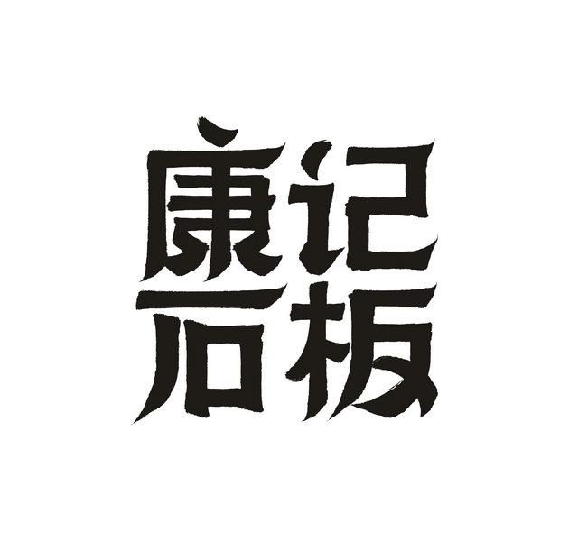 康记石板