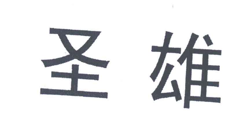 圣雄