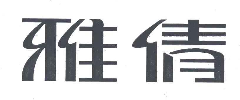 雅倩