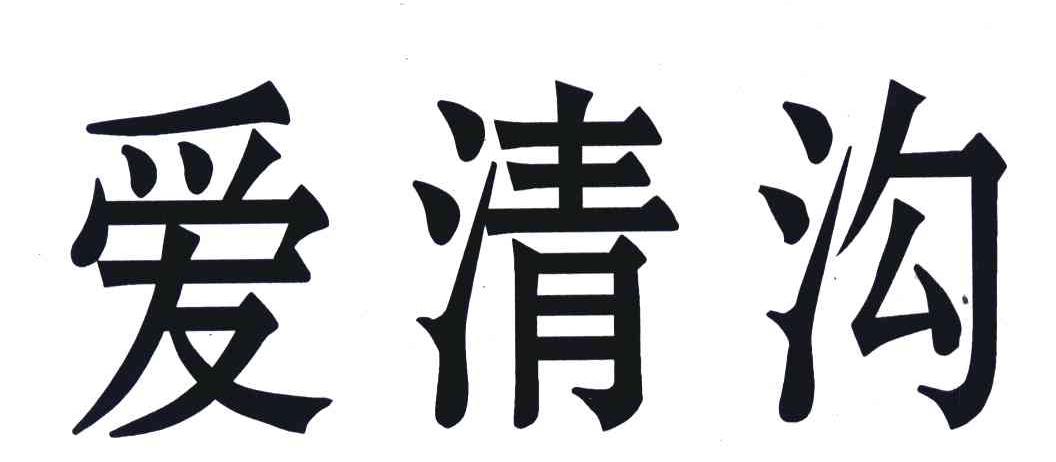 爱情沟