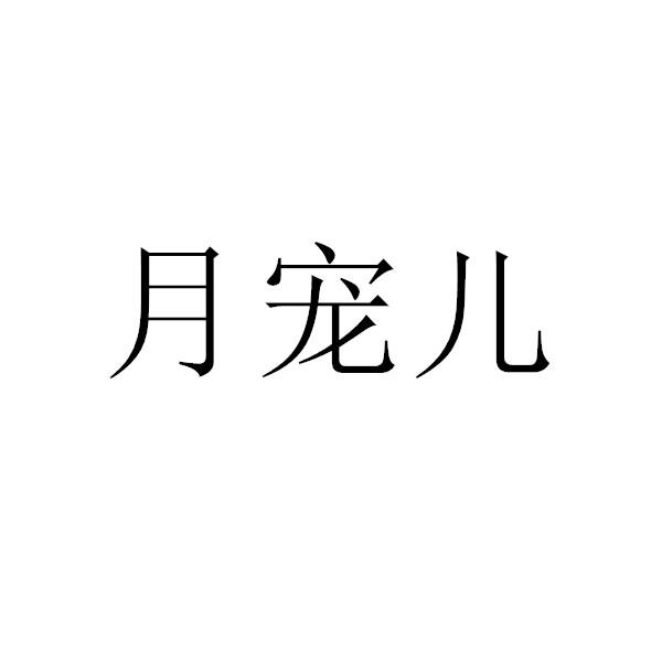 月宠儿