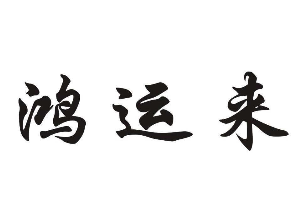 鸿运来
