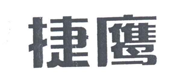 捷鹰
