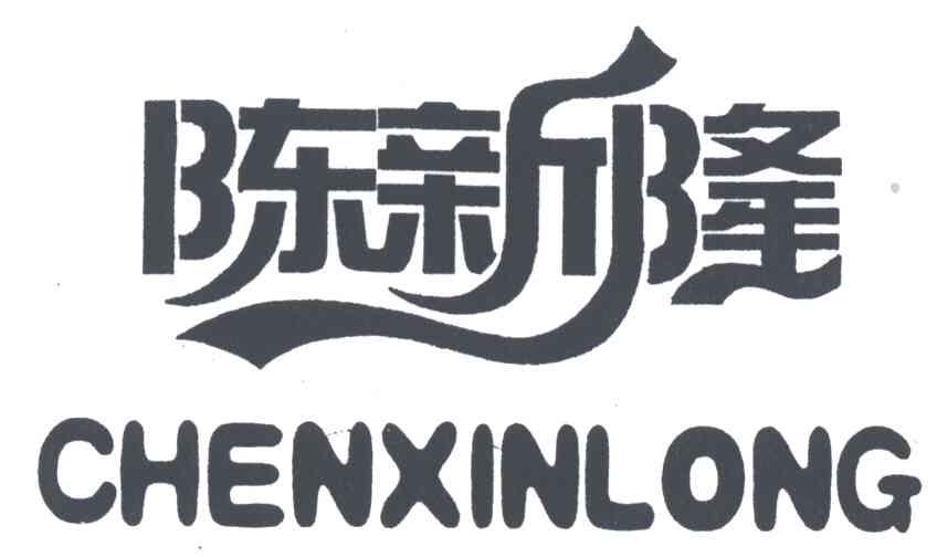 陈新隆
