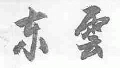 东云