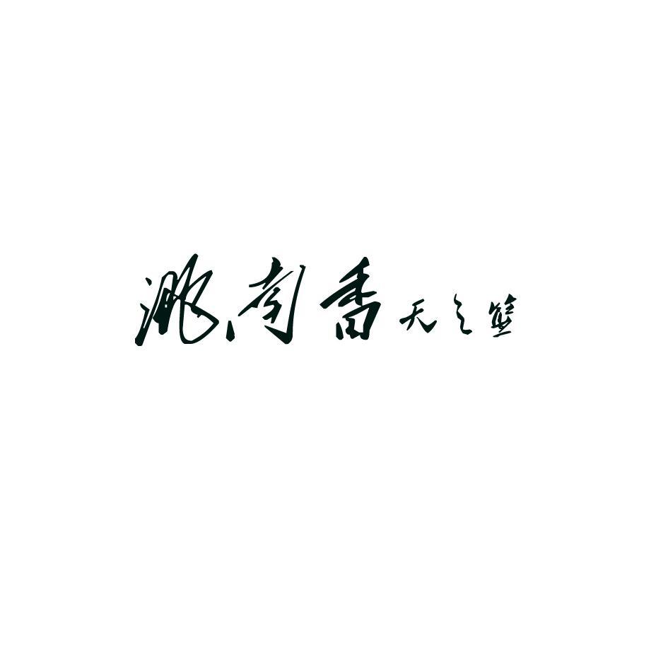 洮南香天之蓝