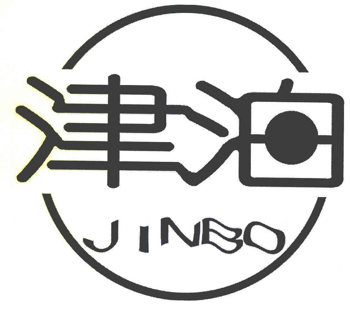 津泊