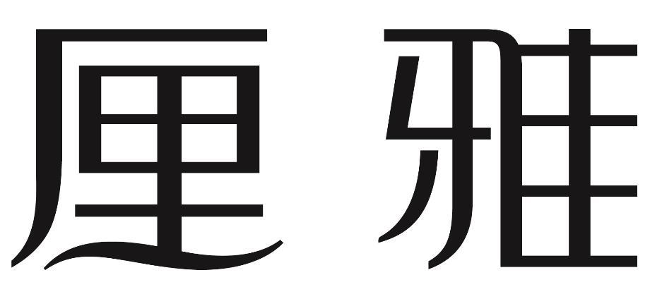 厘雅