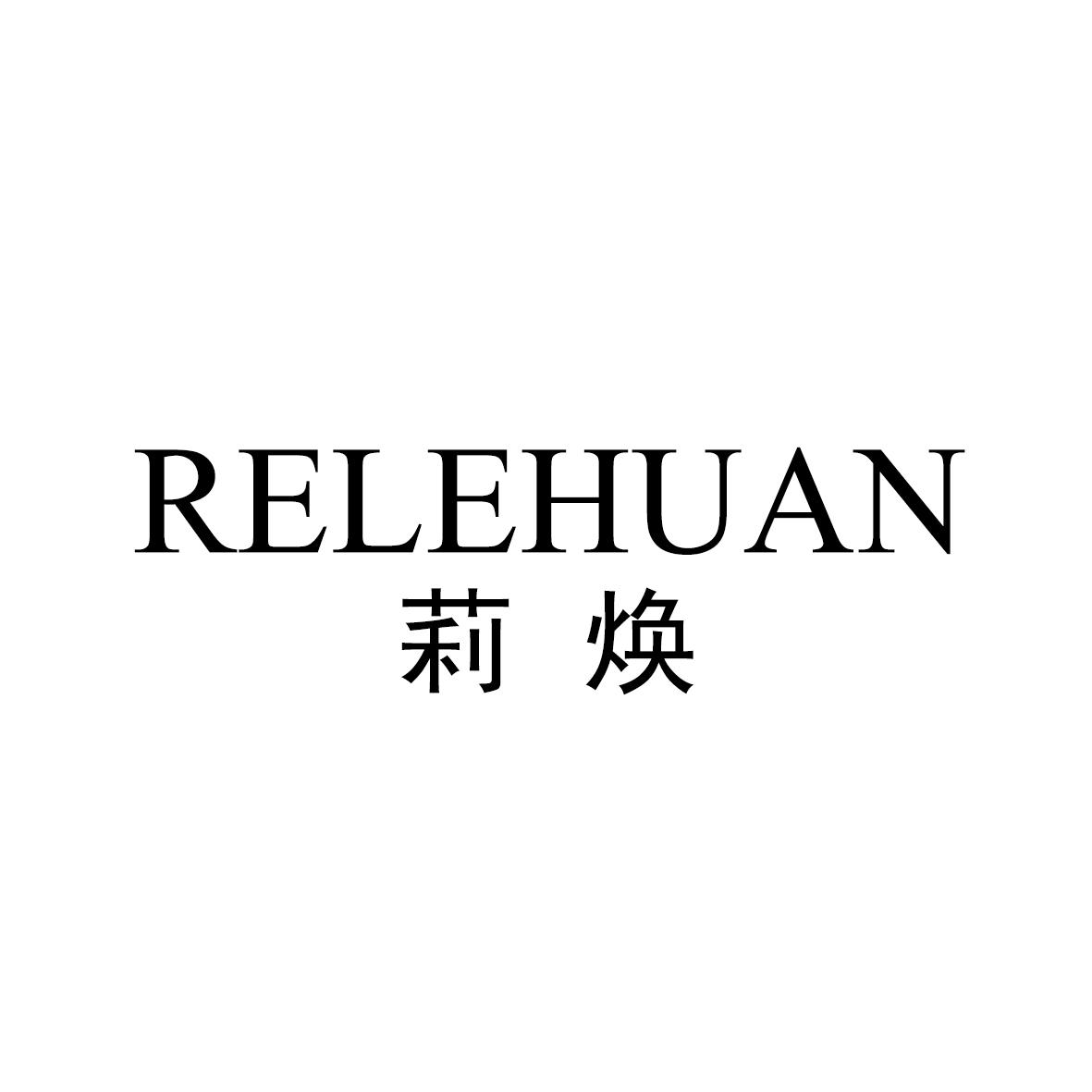 莉焕 RELEHUAN