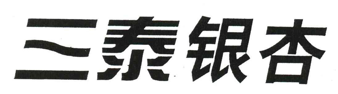 三泰银杏