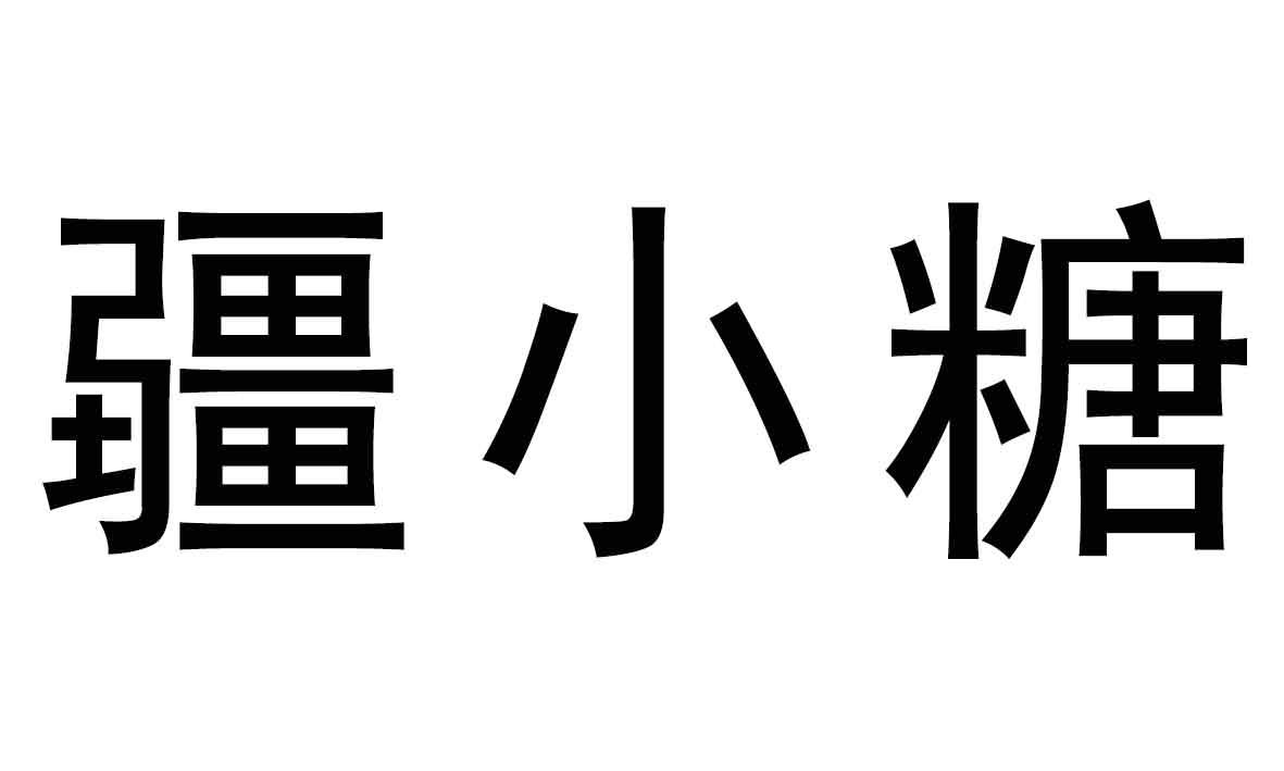 疆小糖
