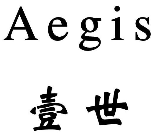 壹世 AEGIS