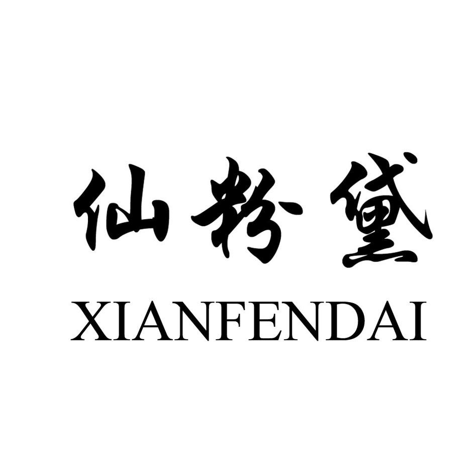 仙粉黛