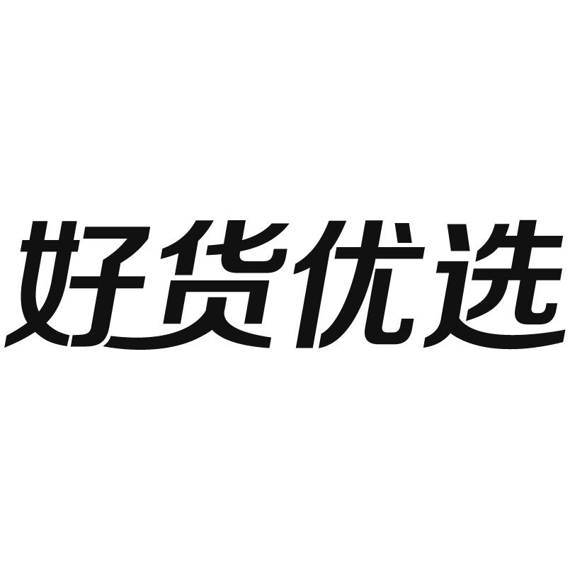 好货优选