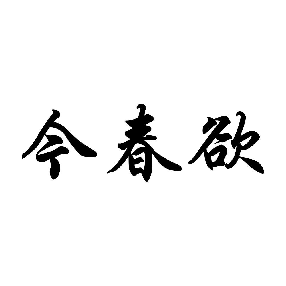 今春欲