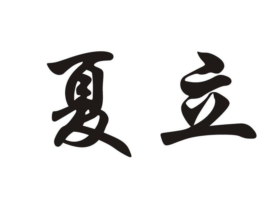 夏立