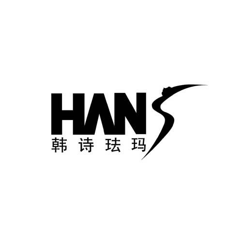 韩诗珐玛 HANS