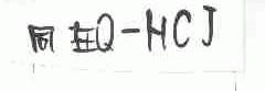 同在;Q-HCJ