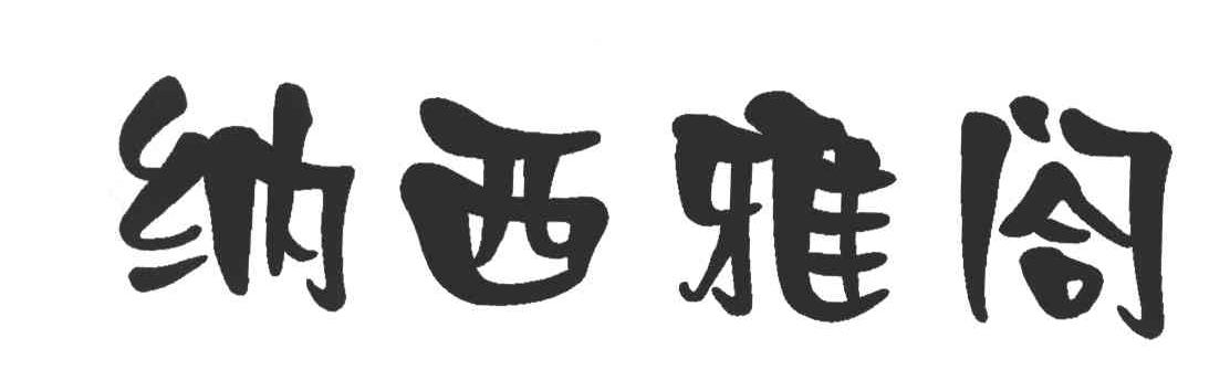 纳西雅阁