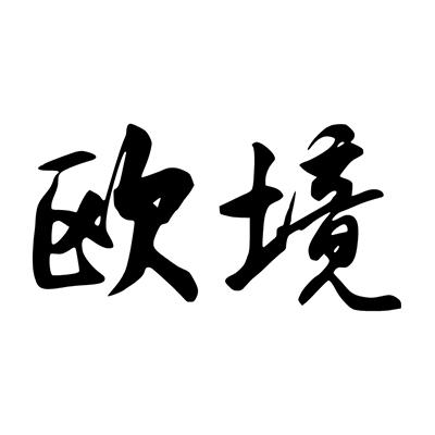 欧境