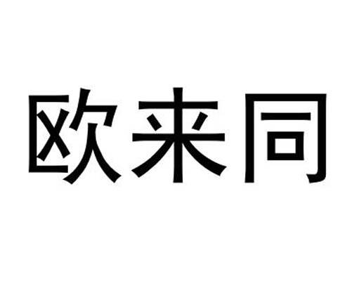 欧来同