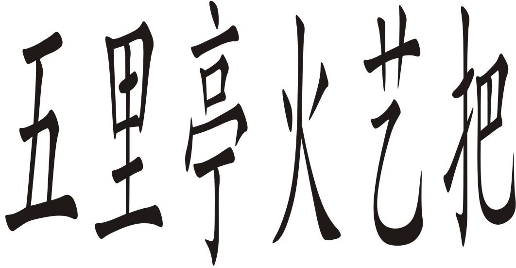 五里亭火艺把