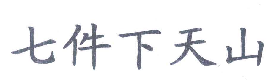 七件下天山