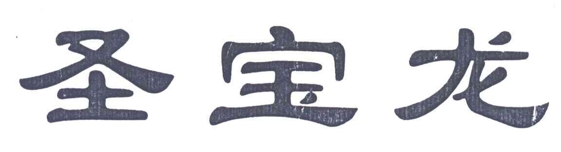 圣宝龙