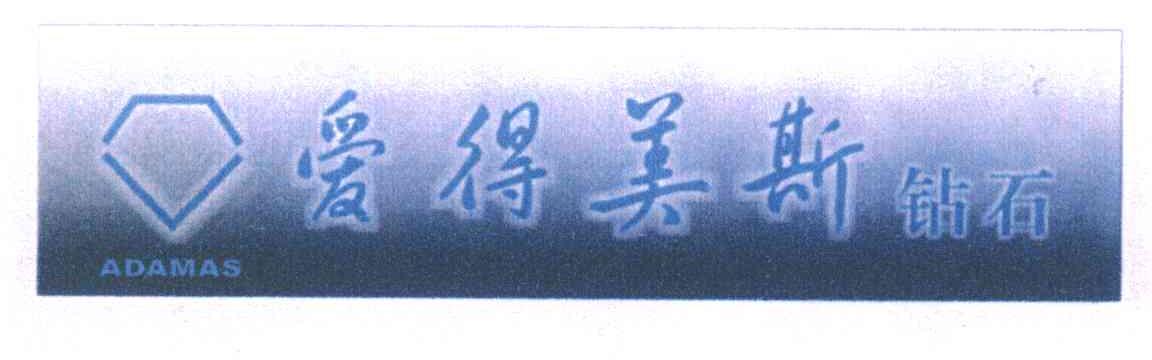 爱得美斯钻石