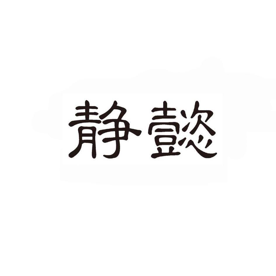 静懿