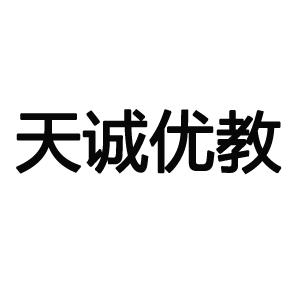 天诚优教